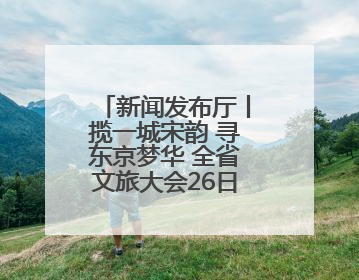 新闻发布厅丨揽一城宋韵 寻东京梦华 全省文旅大会26日在开封启幕