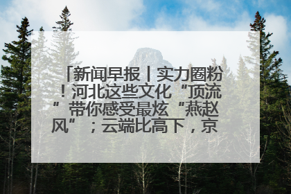 新闻早报丨实力圈粉！河北这些文化“顶流”带你感受最炫“燕赵风”；云端比高下，京津冀风筝高手“花式炫技”>>