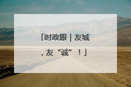 时政眼｜友城，友“诚”！