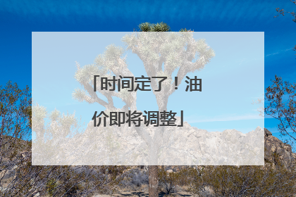 时间定了！油价即将调整