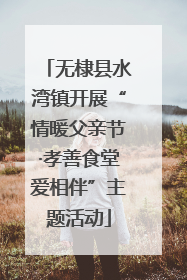 无棣县水湾镇开展“情暖父亲节·孝善食堂爱相伴”主题活动