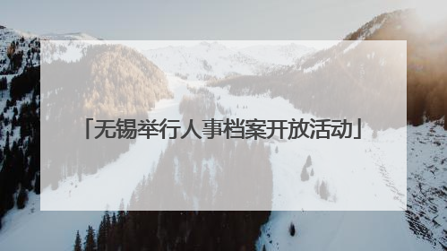 无锡举行人事档案开放活动