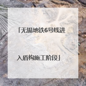 无锡地铁6号线进入盾构施工阶段