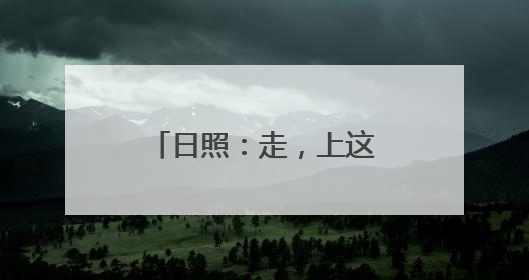 日照：走，上这里解锁“五一”爆款打卡姿势！