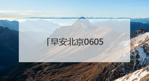 早安北京0605：最高温37℃；今年首期京牌小客车司法处置启动