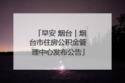 早安 烟台｜烟台市住房公积金管理中心发布公告
