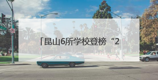 昆山6所学校登榜“2024年度全国青少年校园足球特色学校”
