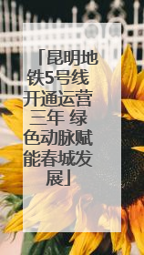昆明地铁5号线开通运营三年 绿色动脉赋能春城发展