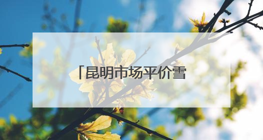 昆明市场平价雪糕成主流 3—6元区间最受欢迎