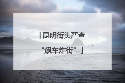昆明街头严查“飙车炸街”