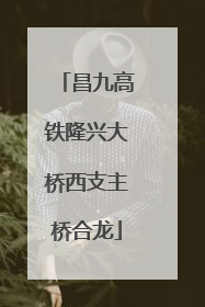 昌九高铁隆兴大桥西支主桥合龙