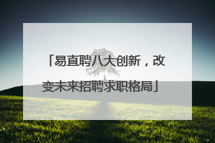 易直聘八大创新，改变未来招聘求职格局