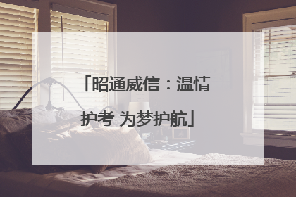 昭通威信：温情护考 为梦护航