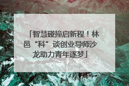 智慧碰撞启新程！林邑“科”谈创业导师沙龙助力青年逐梦
