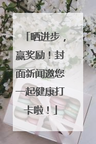 晒进步，赢奖励！封面新闻邀您一起健康打卡啦！