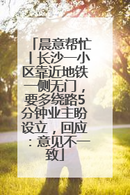 晨意帮忙丨长沙一小区靠近地铁一侧无门，要多绕路5分钟业主盼设立，回应：意见不一致