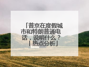 普京在度假城市和特朗普通电话，说明什么？丨热点分析