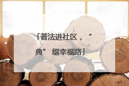 普法进社区，“典” 缀幸福路