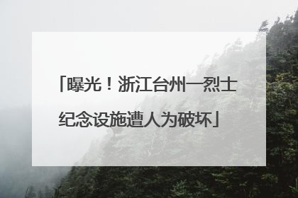 曝光！浙江台州一烈士纪念设施遭人为破坏