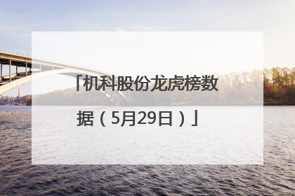 机科股份龙虎榜数据（5月29日）