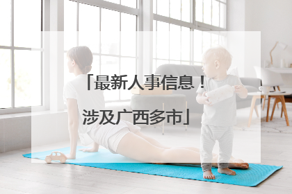 最新人事信息！涉及广西多市