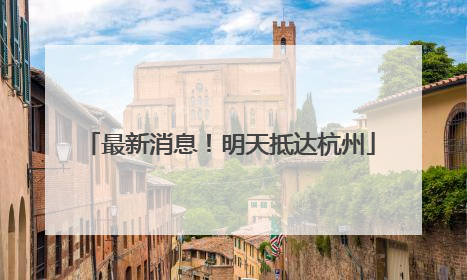 最新消息！明天抵达杭州