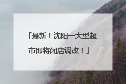 最新！沈阳一大型超市即将闭店调改！