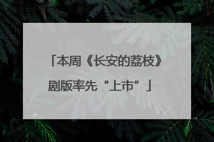 本周《长安的荔枝》剧版率先“上市”