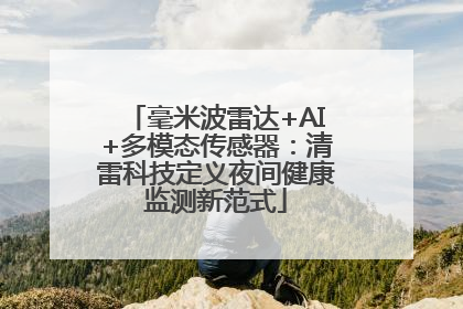 毫米波雷达+AI+多模态传感器：清雷科技定义夜间健康监测新范式