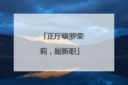 正厅级罗荣莉，履新职