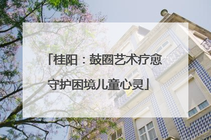 桂阳：鼓圈艺术疗愈守护困境儿童心灵
