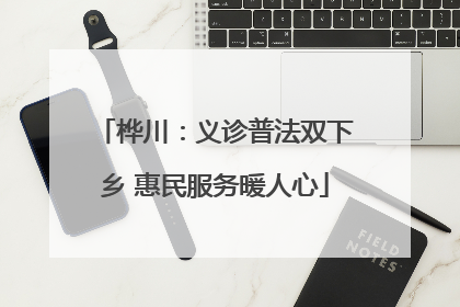 桦川：义诊普法双下乡 惠民服务暖人心