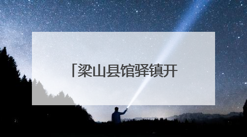 梁山县馆驿镇开展百姓宣讲活动
