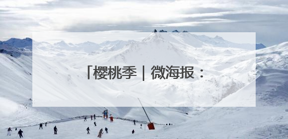 樱桃季｜微海报：福山“红了”！