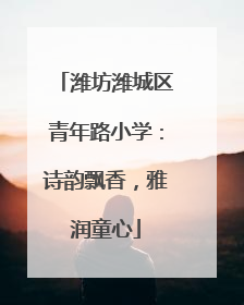 潍坊潍城区青年路小学：诗韵飘香，雅润童心