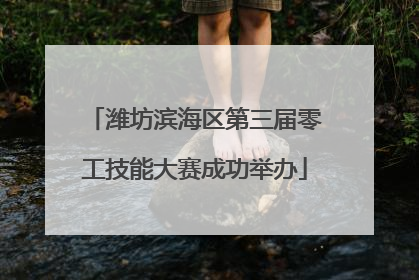 潍坊滨海区第三届零工技能大赛成功举办