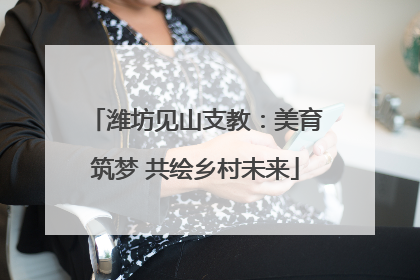 潍坊见山支教：美育筑梦 共绘乡村未来