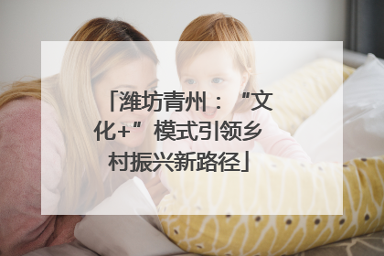 潍坊青州：“文化+”模式引领乡村振兴新路径