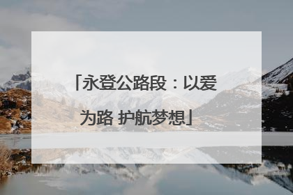 永登公路段：以爱为路 护航梦想