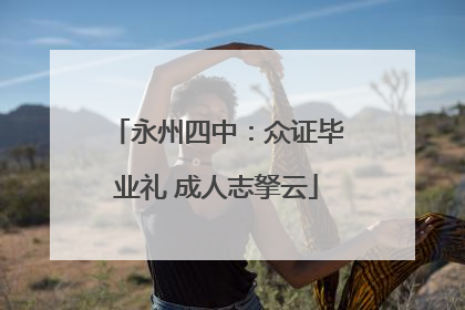 永州四中：众证毕业礼 成人志拏云