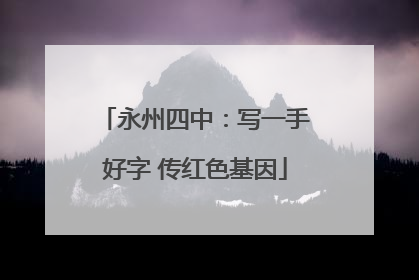 永州四中：写一手好字 传红色基因