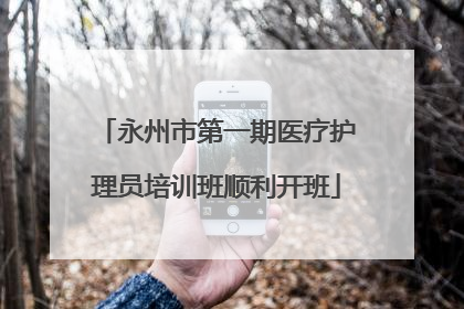 永州市第一期医疗护理员培训班顺利开班