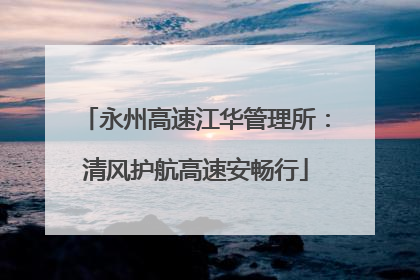 永州高速江华管理所：清风护航高速安畅行