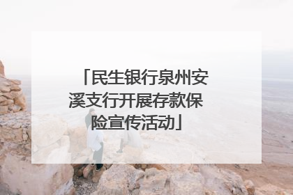 民生银行泉州安溪支行开展存款保险宣传活动