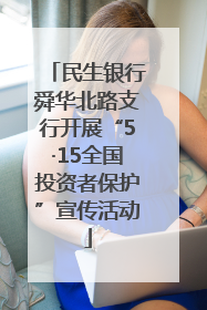 民生银行舜华北路支行开展“5·15全国投资者保护”宣传活动