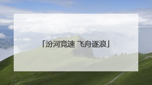 汾河竞速 飞舟逐浪