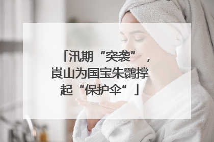 汛期“突袭”，崀山为国宝朱鹮撑起“保护伞”