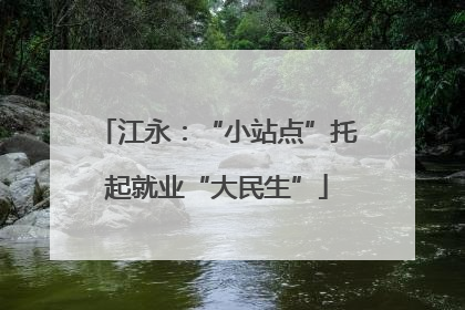 江永：“小站点”托起就业“大民生”