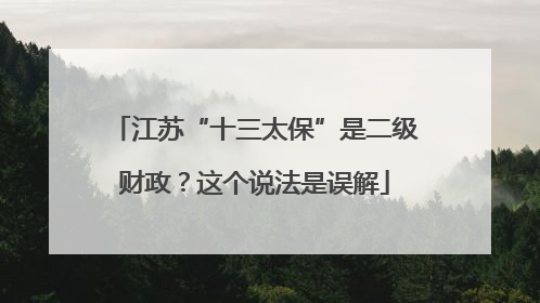 江苏“十三太保”是二级财政？这个说法是误解