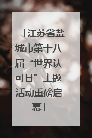 江苏省盐城市第十八届“世界认可日”主题活动重磅启幕
